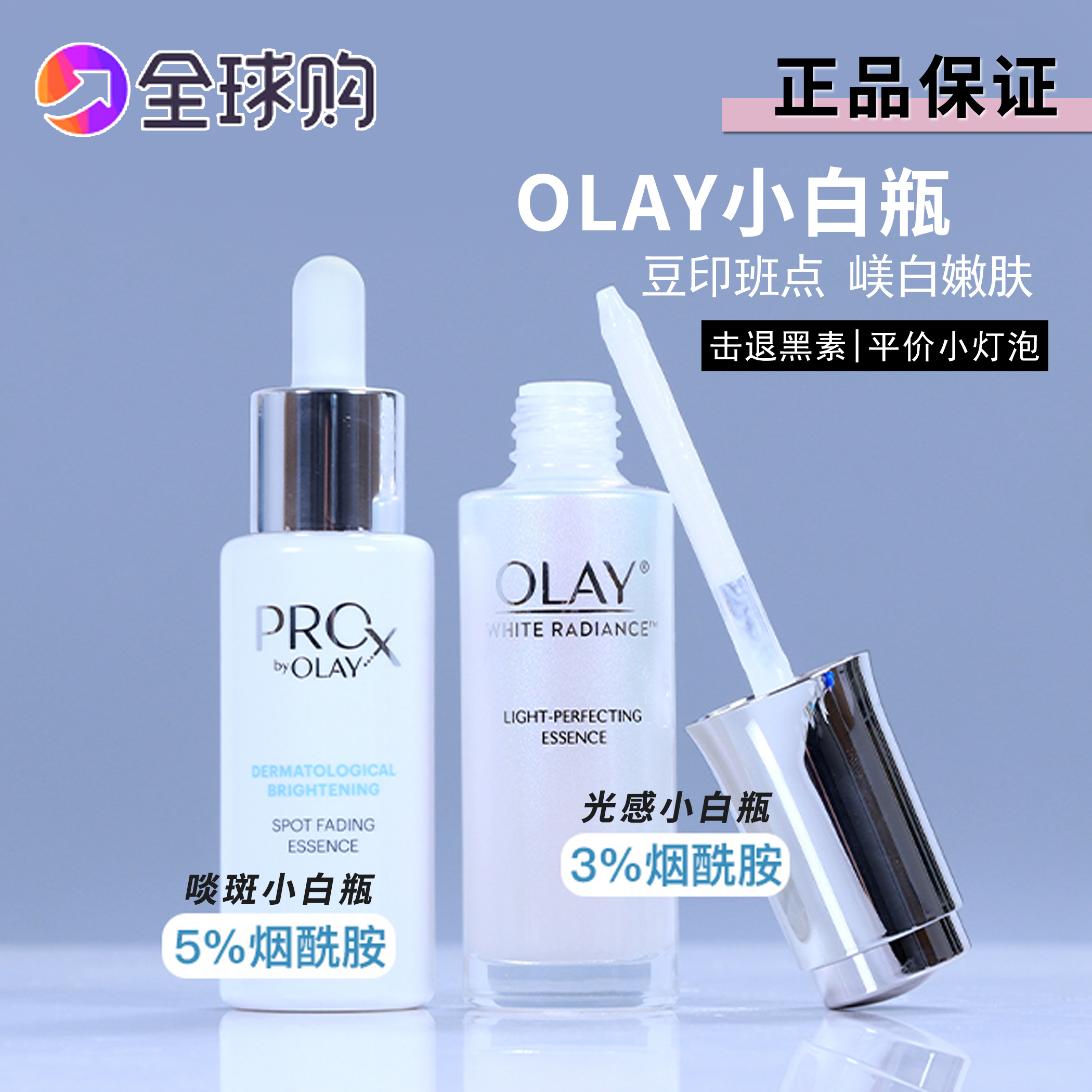 OLAY光感小白瓶精华液玉兰油美白淡斑精华面部提亮去黄小灯泡抗糖