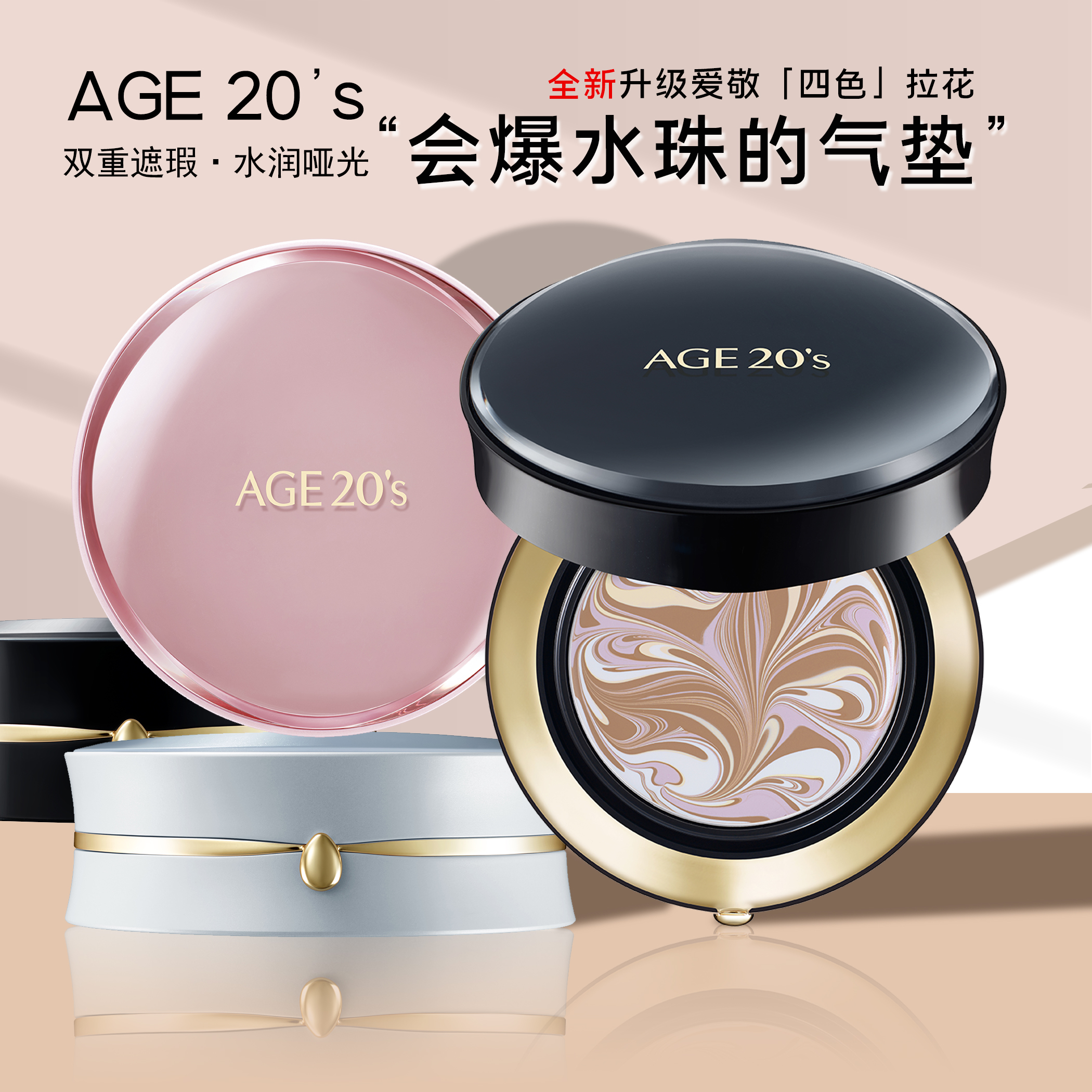 韩国爱敬新款四色拉花气垫水粉霜