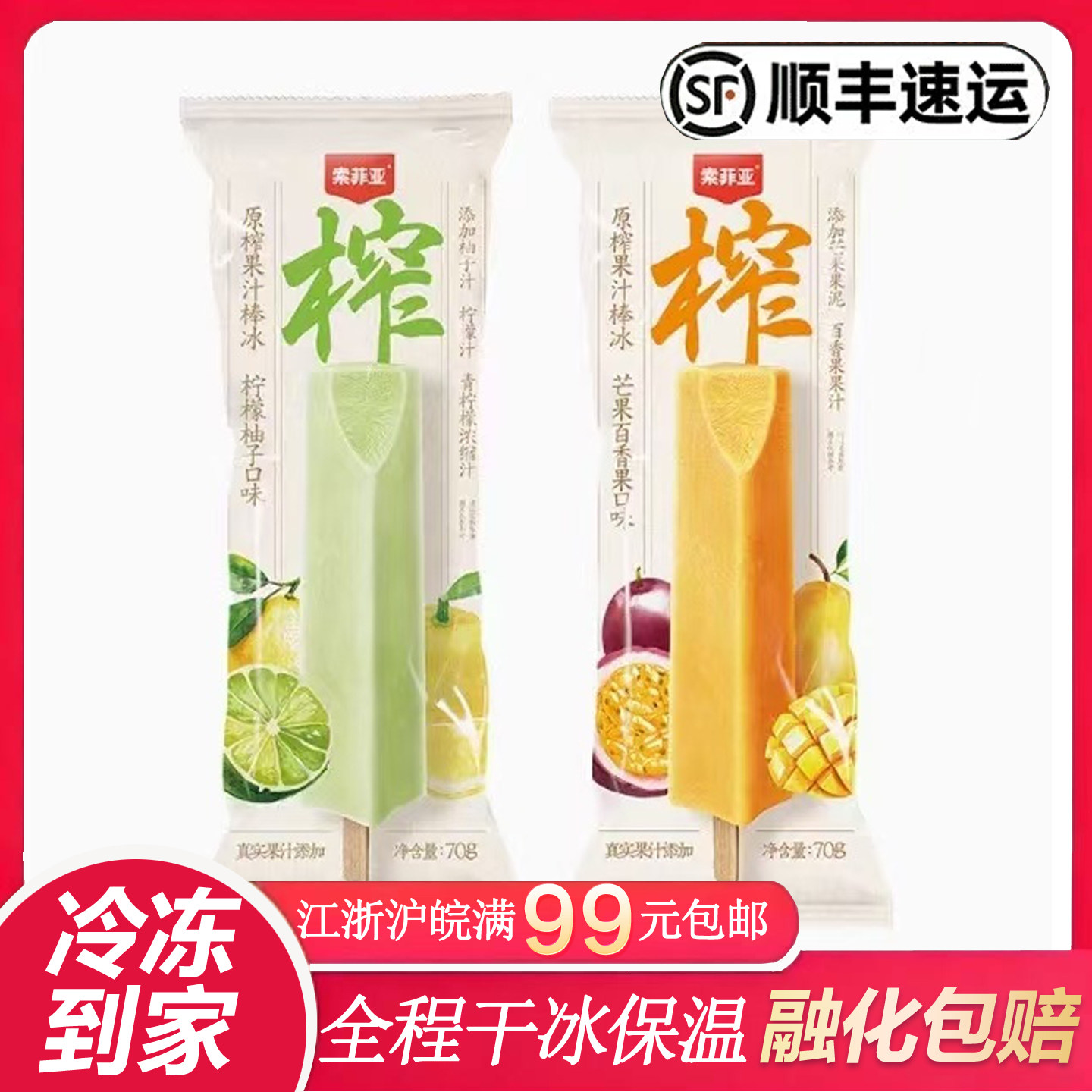 【26年10月到期】索菲亚原榨果汁棒冰芒果百香果柠檬柚子果汁冰棍