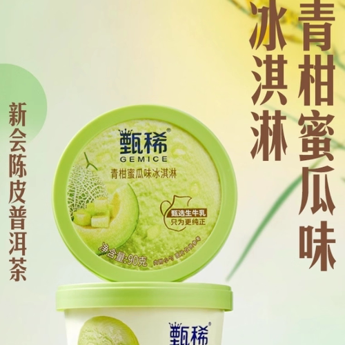 伊利甄稀生牛乳冰淇淋青柑蜜瓜味