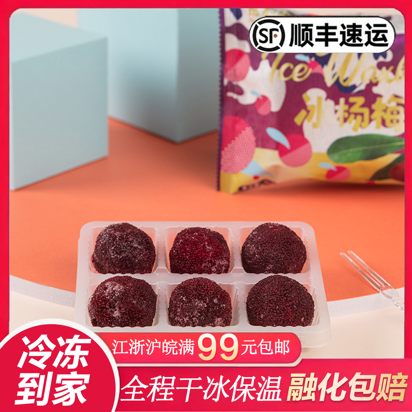 【2026年】闯鑫冰杨梅想的梅速冻东魁杨梅水果速冻网红雪糕冰杨梅