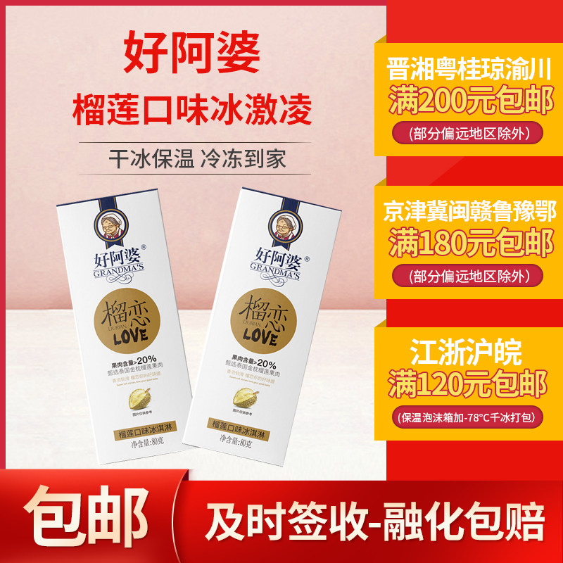 好阿婆榴恋榴莲抹茶鲜奶流心巧克力冰淇淋网红冰激凌盒装冷饮80g