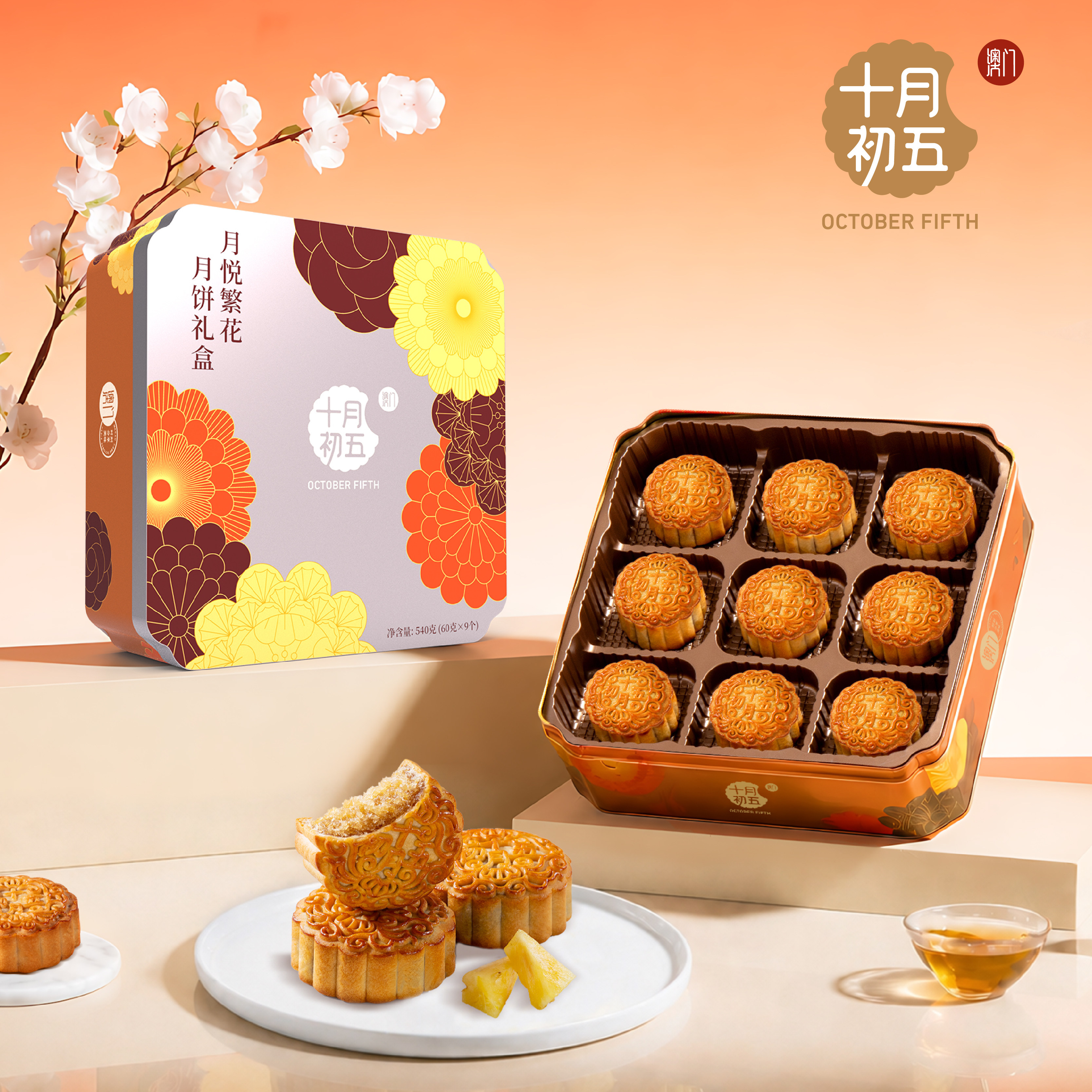 澳门十月初五-月悦繁花月饼礼盒540g装中秋节月饼组合伴手礼团购