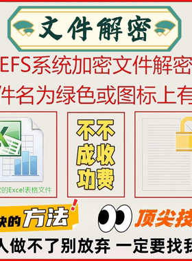 EFS解密文档文件文件夹绿色有锁提示没有权限数据加密解密WPS修复