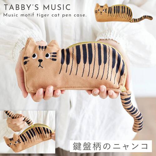钢琴键盘猫猫笔袋收纳包Tabby's