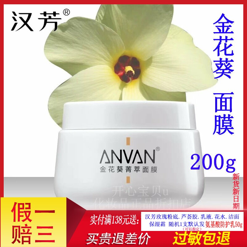 汉芳金花葵菁萃面膜200g