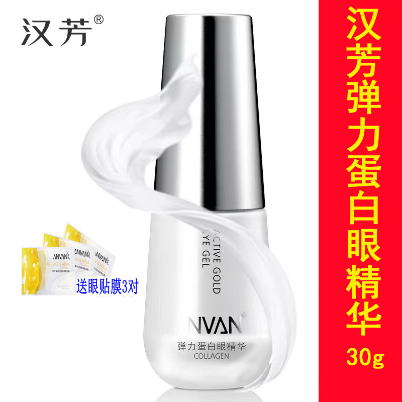 汉芳弹力蛋白眼精华 30g AE02 眼霜 眼胶 淡化黑眼圈 去眼袋正品