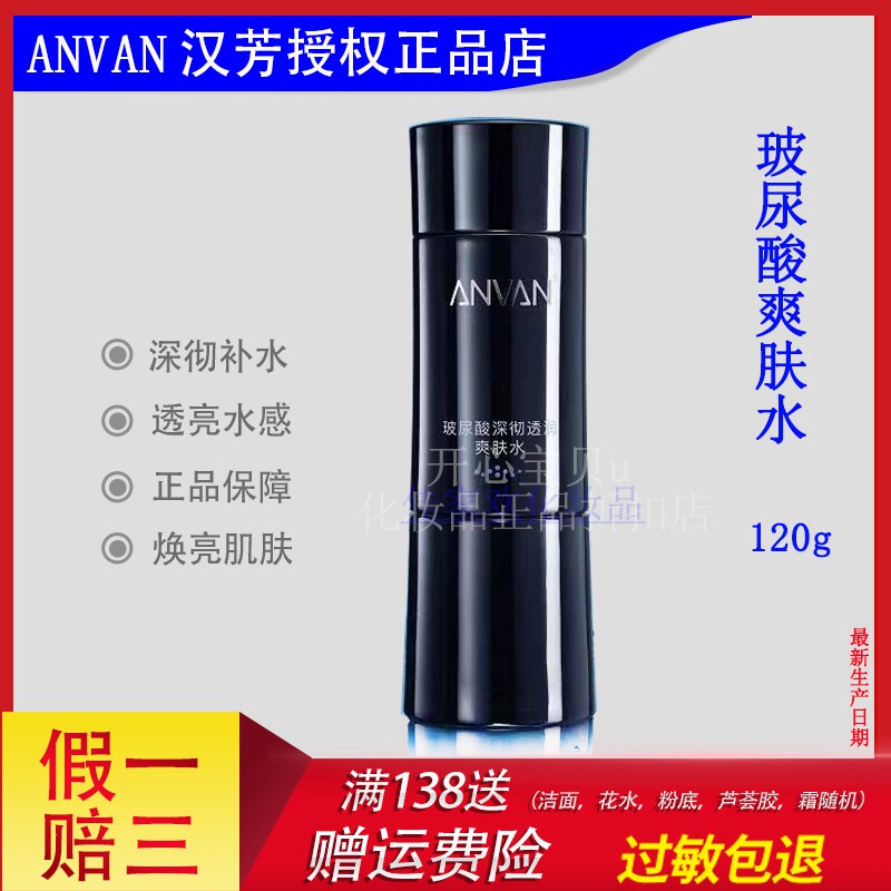 汉芳玻尿酸深彻补水爽肤水