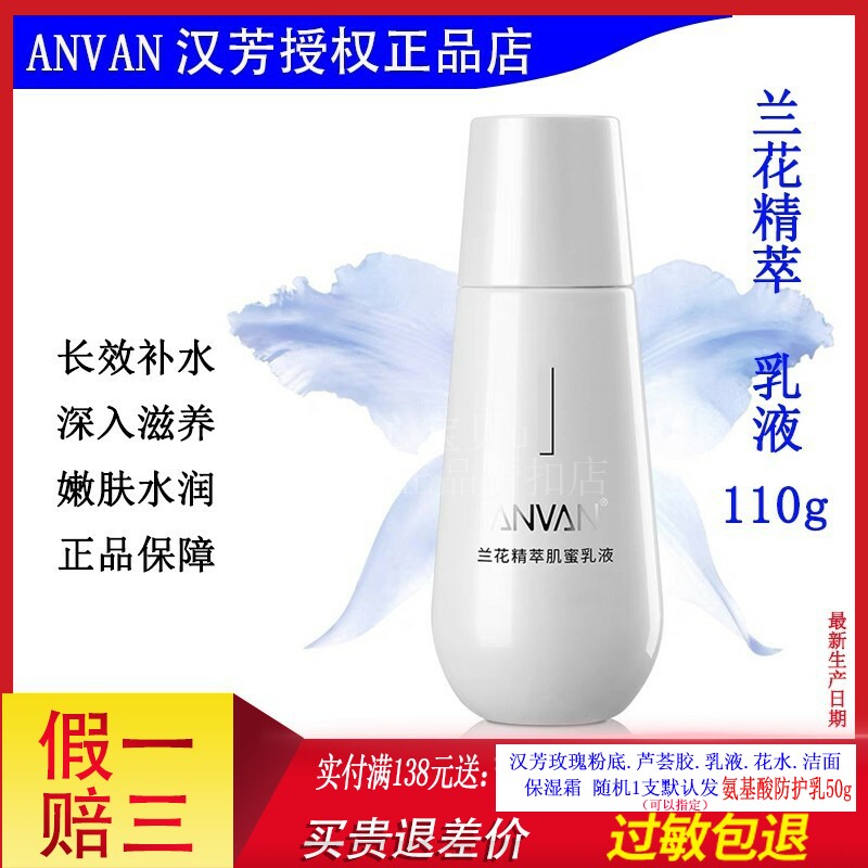 汉芳兰花精萃肌蜜乳液补水乳110g