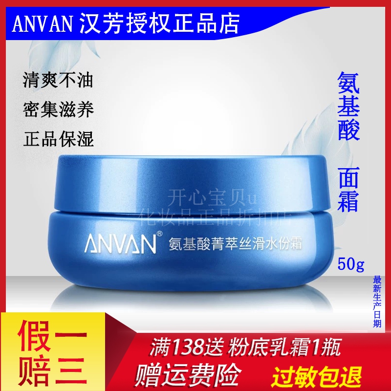 汉芳氨基酸菁萃丝滑水份霜