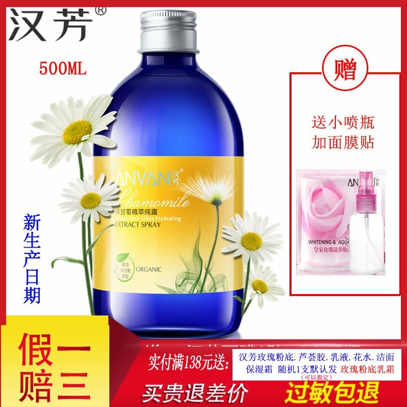 汉芳洋甘菊纯露500ml 收敛毛孔化妆喷雾柔爽肤花水 舒缓补水 水润