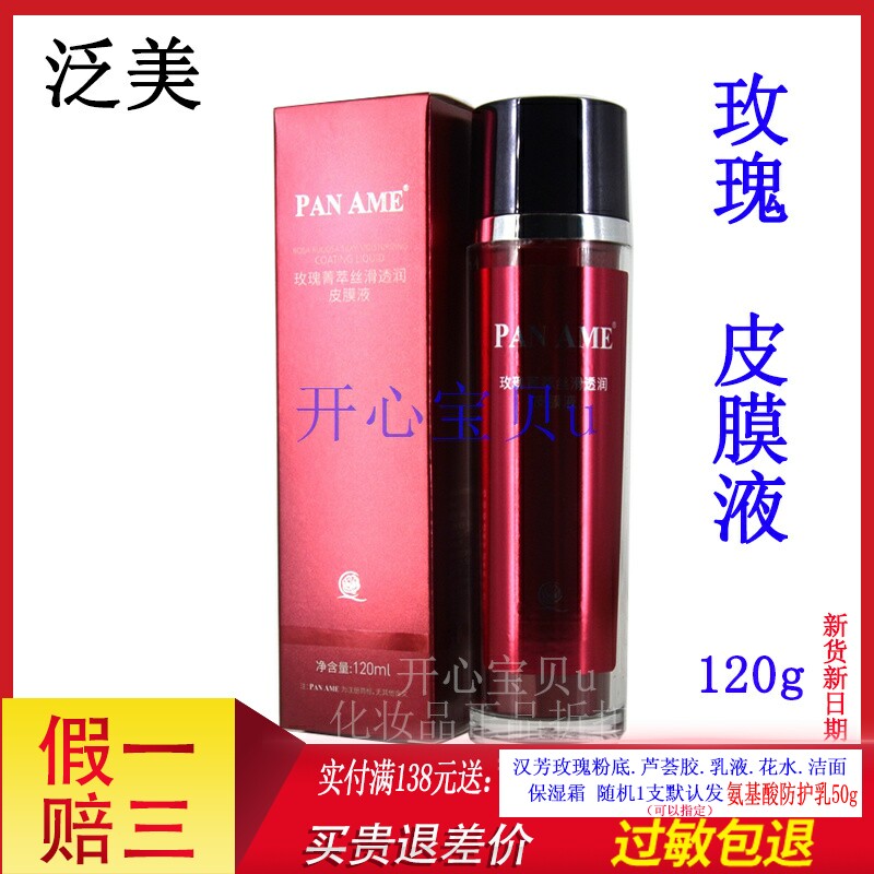 汉芳泛美皮膜原液120ml