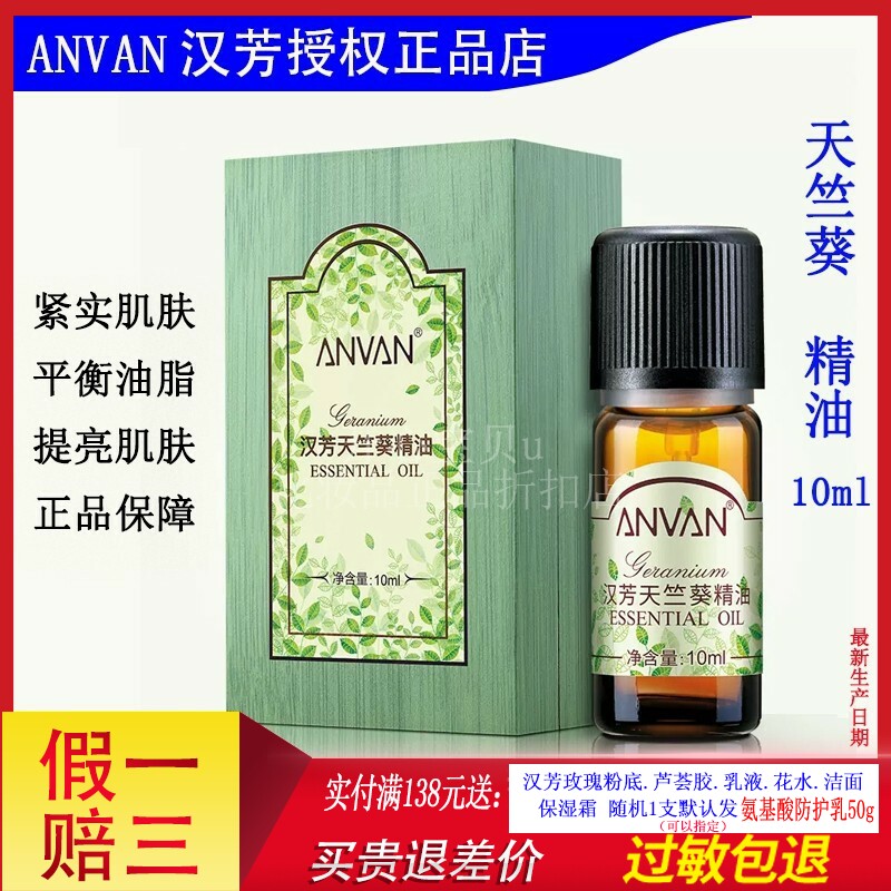 汉芳天竺葵10ml补水单方精油