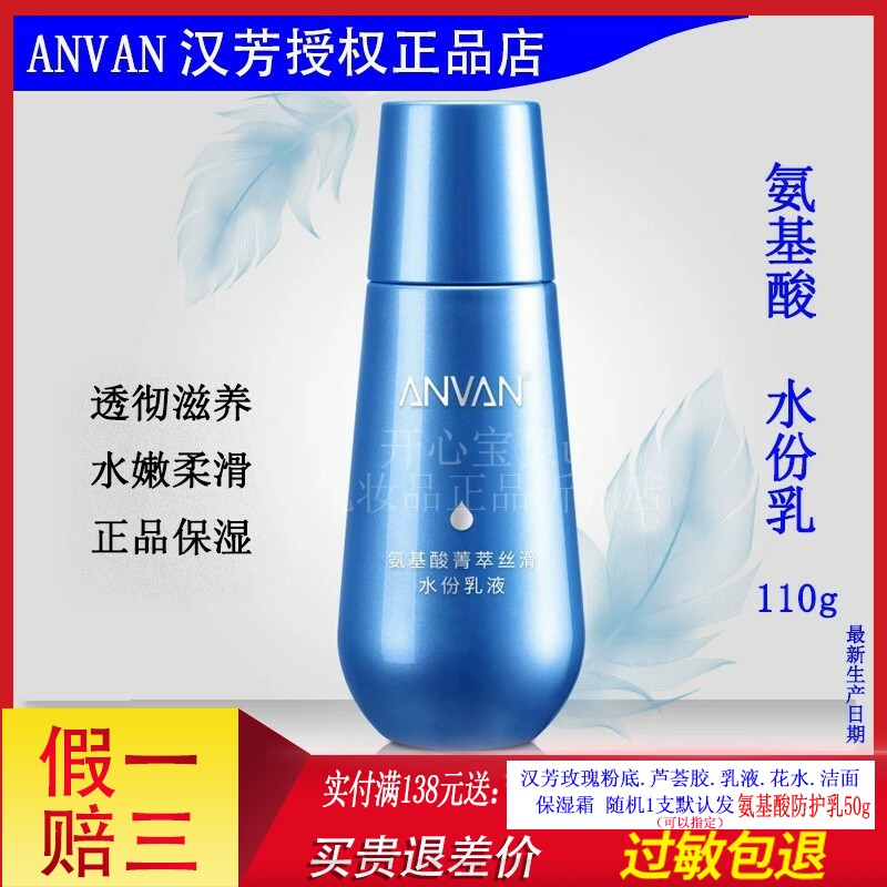 汉芳氨基酸菁萃丝滑水份乳液110g