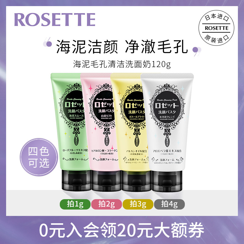 rosette露姬婷海泥黏土毛孔深层清洁洗面奶洁面乳男女士日本