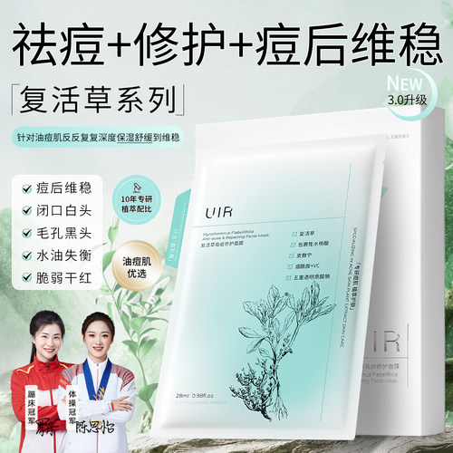 uir控油淡化痘印面膜补水保湿