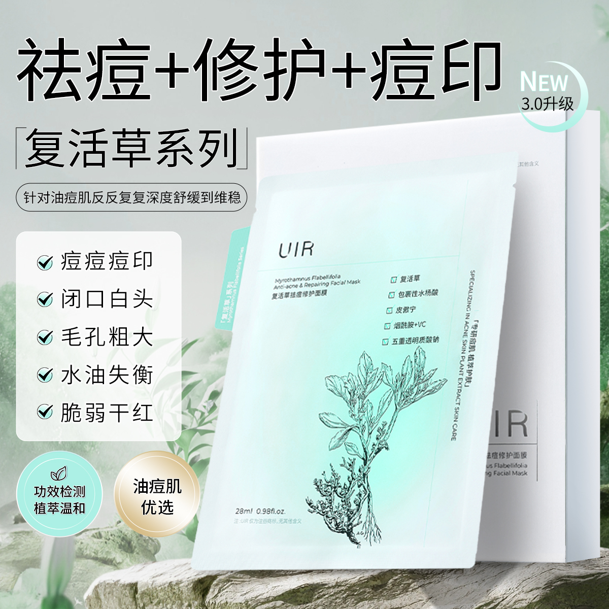 uir控油淡化痘印面膜补水保湿