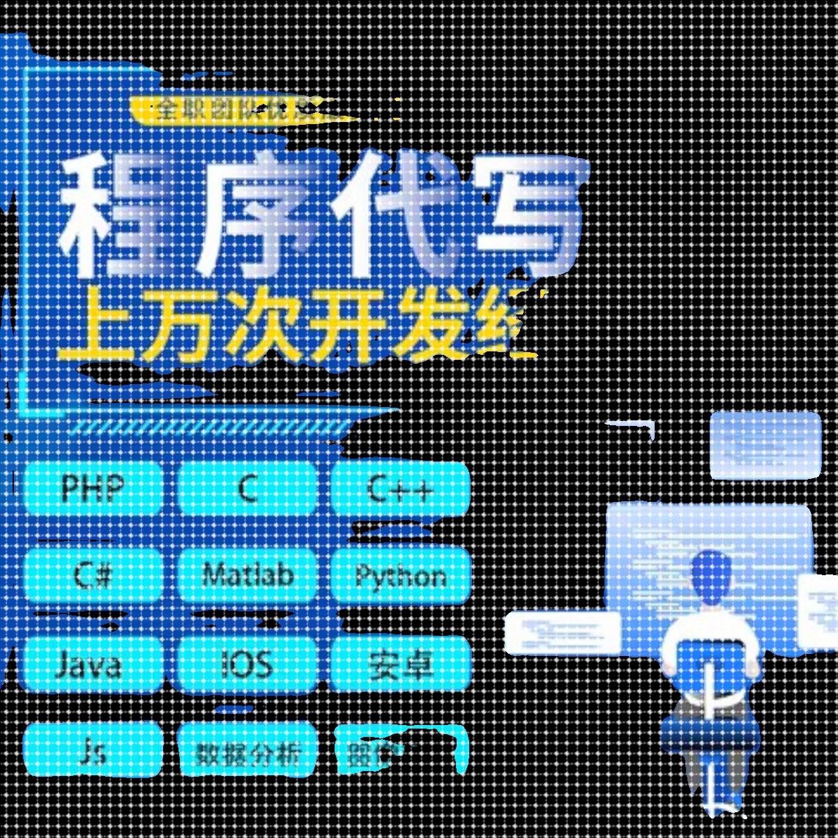 代码java程序c#设计python编写c++安卓c语言代做iosmatlab软件PHP