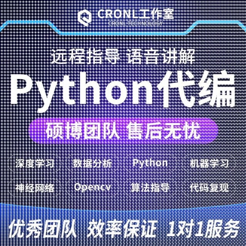 python代做深度学习机器学习编程opencv神经网络yolo目标检测算法