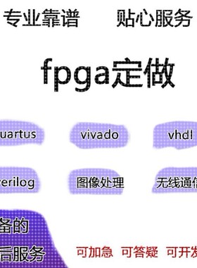 fpga程序verilog代做vhdl设计quartus代码代编vivado硬件项目开发