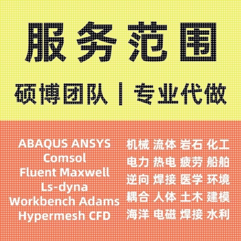 fluent流体仿真abaqus问题解决ansys答疑有限元分析comsol指导