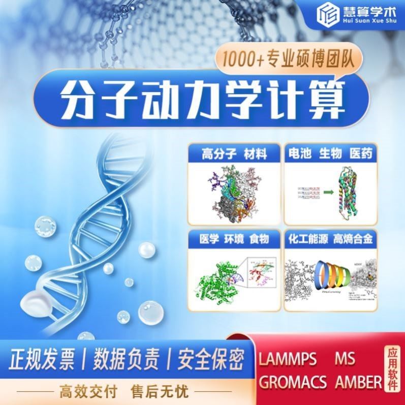 分子动力学丨MD模拟Lammps/Gromacs/MS/Amber同源建模模拟计算