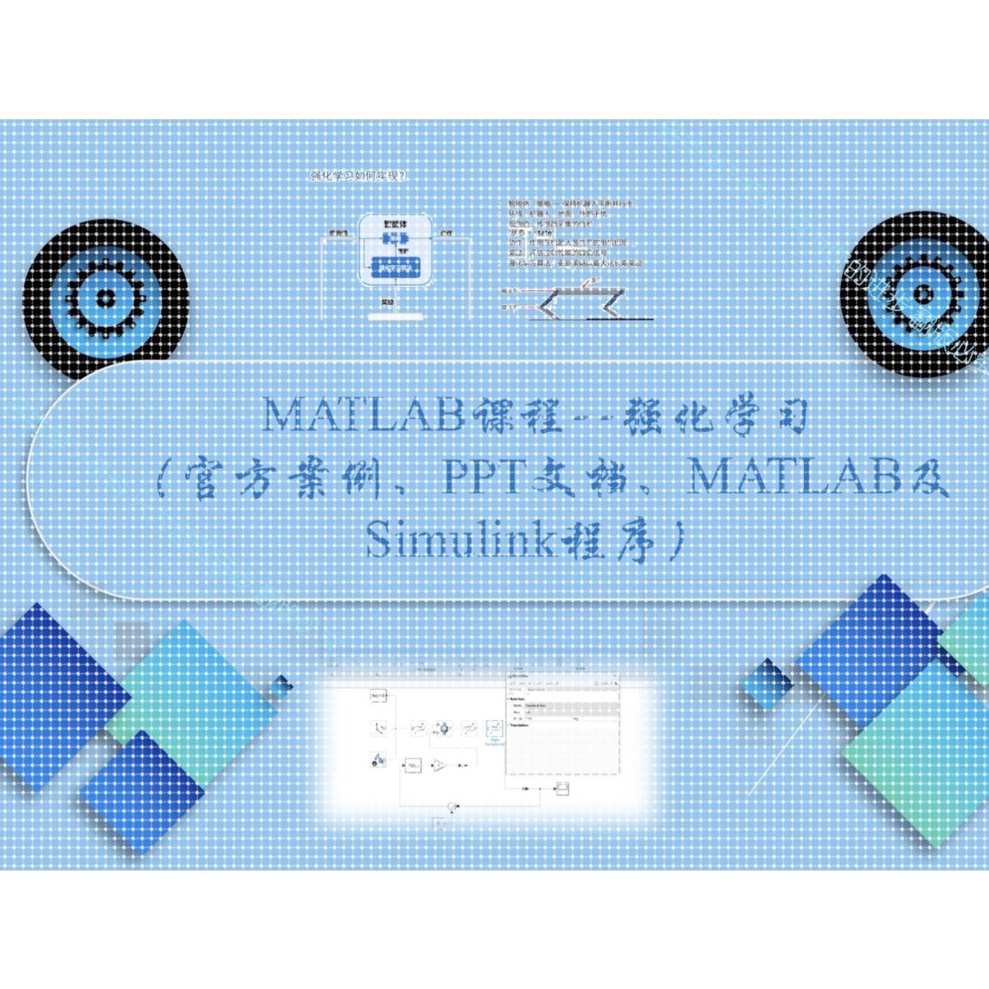 MATLAB 强化学习 (文档+程序+PPT)