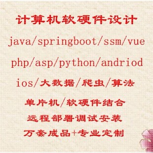 计算机****设计Java微信小****PHP代码 Python软件安卓vue网站定制