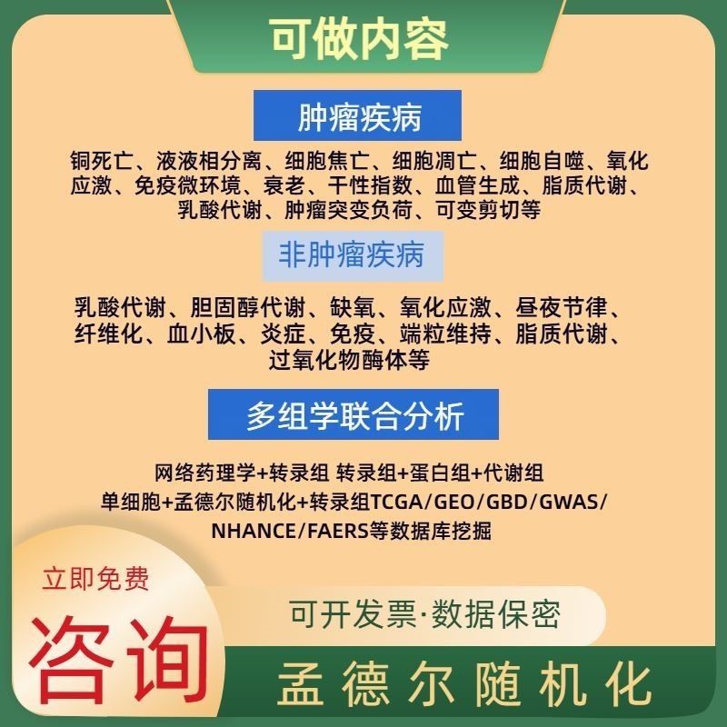 生信分析单细胞分析网络毒理学药理学GBD TCGA GEO数据分析挖掘
