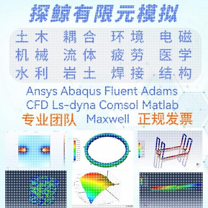 ANSYS/FLUENT/ABAQUS/matlab/maxwell/comsol有限元彷真模拟代做