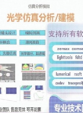 代做zemax lighttools tracepro光学设计优化 镜头光源显微镜激光