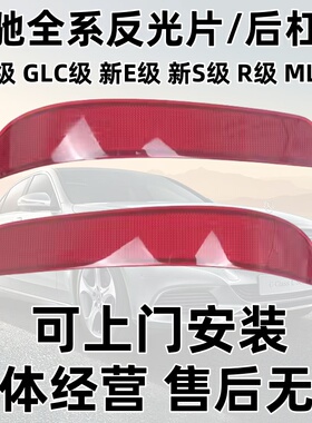 适用奔驰GLC260 E300 S320 S400反光条GLK300后杠灯GLML350反光片