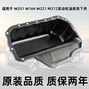 适用奔驰S级W221 W251 W164油底壳下壳M272发动机GL450 ML500R500