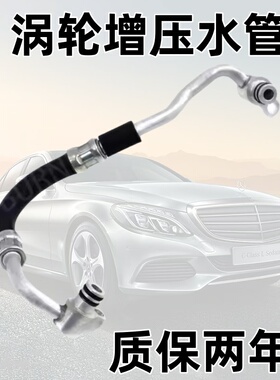 适用于奔驰涡轮增压水管 M278 M157 W166 W221 增压水管