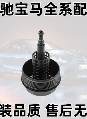 适用宝马X3/5/7系Z4 325 520 52530730LiM54发动机机油格滤芯外盖