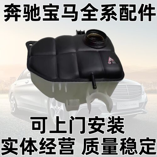 C级W203C180C200C220C300副水壶