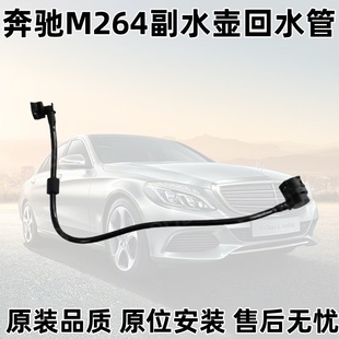适用奔驰M264回水管C180C200C260C300 E200 E300 GLC300回流管