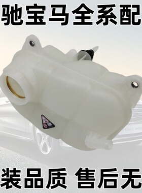 适用奔驰W447W448Vito/Metris/V级V250V260威霆冷却防冻液副水壶