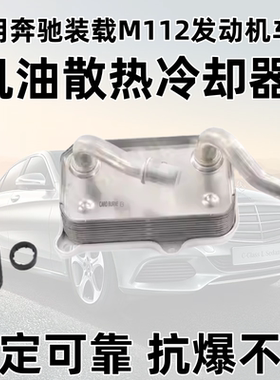 适配奔驰CLK240 CLS500 E240 E500 M112 M113机油散热器冷却器