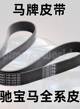马牌11287628659-8PK1478发动机发电机皮带适用于宝马N55/7系X5X6