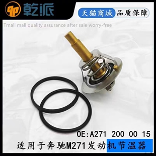 适用奔驰E200 E260E300 C180 C200 C260C280C300M271发动机节温器