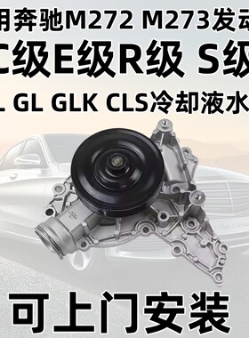 适用奔驰M272 M273发动机C级E级R级 S级 ML GL GLK CLS冷却液水泵
