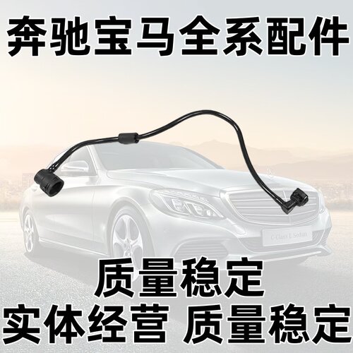 C180C200C260E200E3副水壶回水管