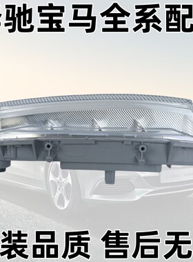 适用奔驰W204 W212雾灯C180 C200 E200 E260 E300 C63日行灯LED