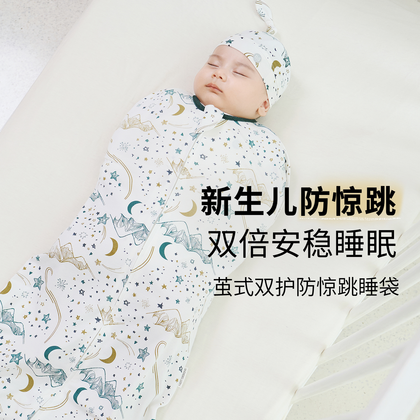 NestDesigns新生儿防惊跳睡袋