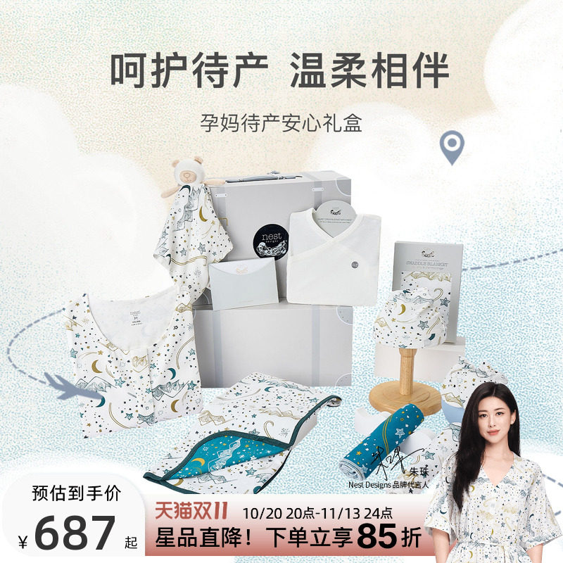 【新品】Nest Designs待产包礼盒孕妇月子服哺乳上衣宝宝连体衣