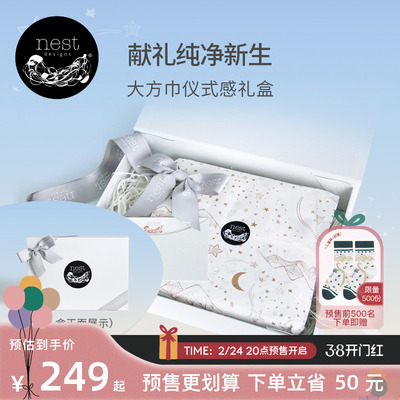 NestDesigns新生儿大方巾礼盒