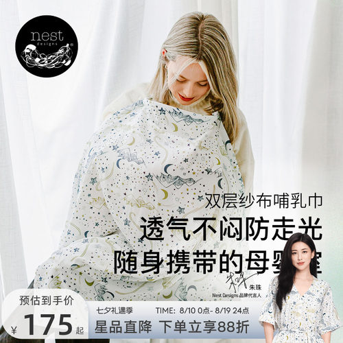 NestDesigns孕妇哺乳巾