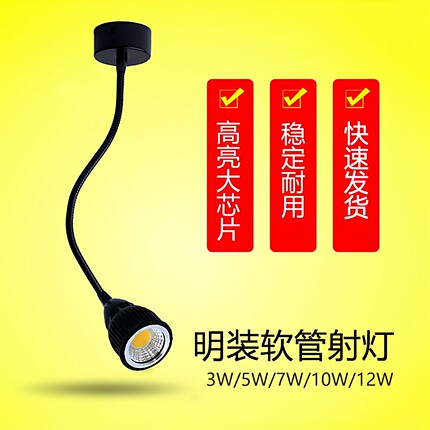 led软管射灯明装吸顶cob长杆弯管3W服装店5W照画12W背景墙壁灯7W