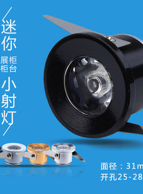 超薄led迷你小射灯1W3W开孔28 25mm2.8 2.5公分cm酒柜微型天花灯
